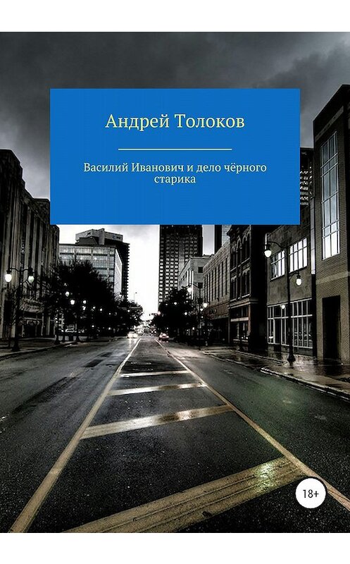 Обложка книги «Василий Иванович и дело чёрного старика» автора Андрея Толокова издание 2020 года. ISBN 9785532070769.