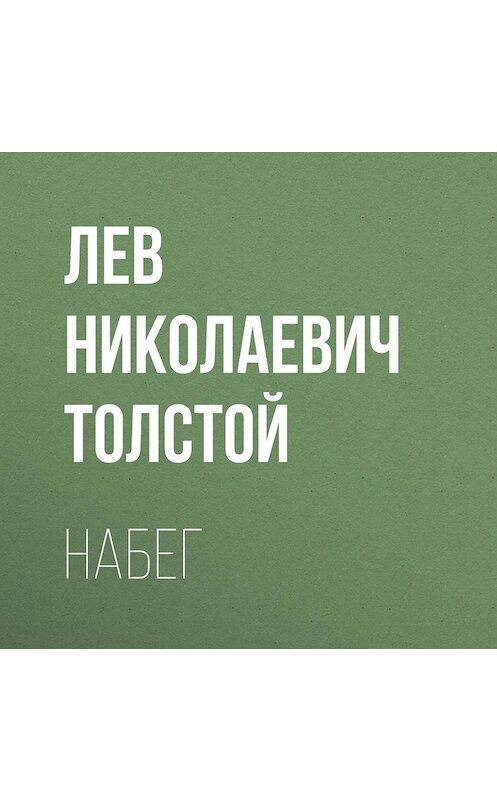 Обложка аудиокниги «Набег» автора Лева Толстоя.
