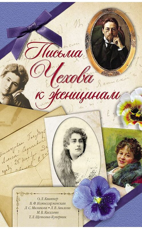 Обложка книги «Письма Чехова к женщинам» автора Антона Чехова издание 2013 года. ISBN 9785170776863.