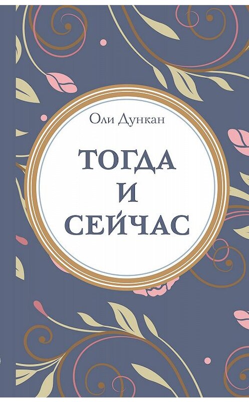 Обложка книги «Тогда и сейчaс» автора Оли Дункана.