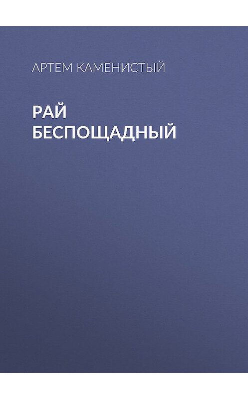 Обложка книги «Рай беспощадный» автора Артема Каменистый издание 2012 года. ISBN 9785992210934.
