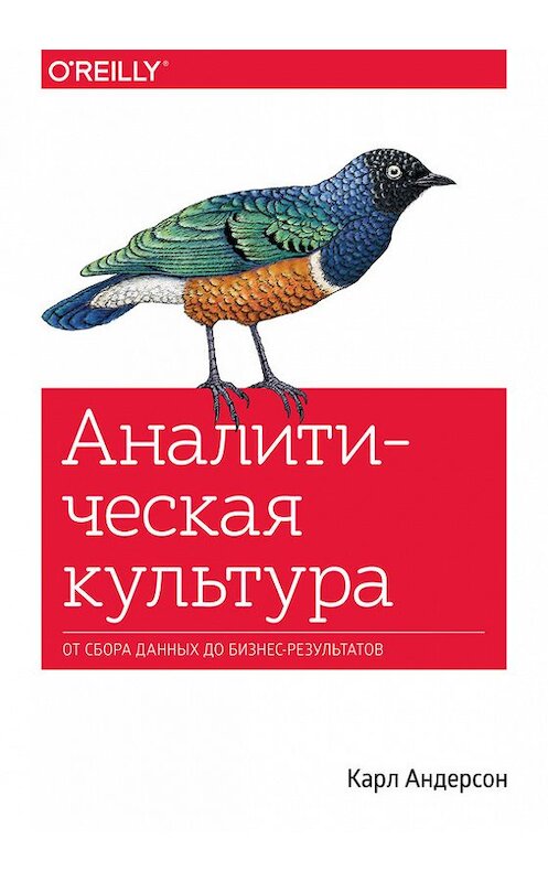 Обложка книги «Аналитическая культура» автора Карла Андерсона издание 2017 года. ISBN 9785001007814.