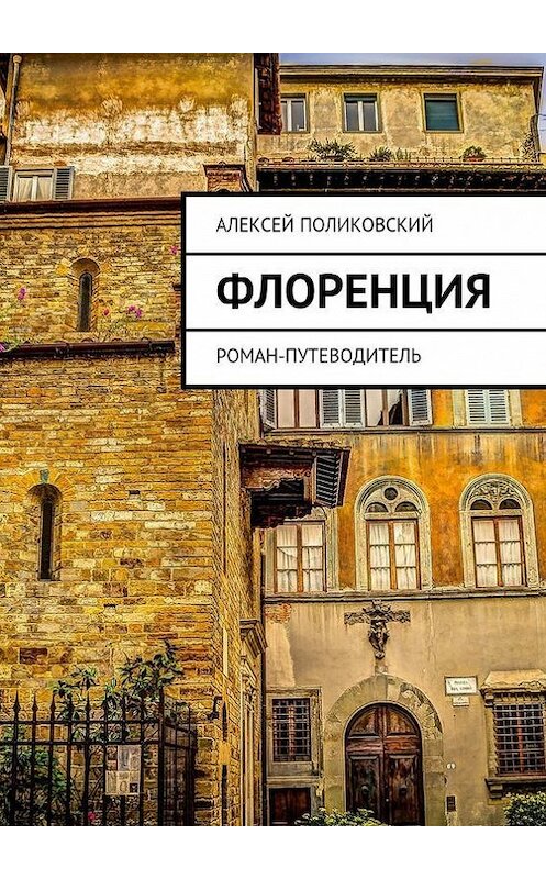 Обложка книги «Флоренция. Роман-путеводитель» автора Алексея Поликовския. ISBN 9785448339882.