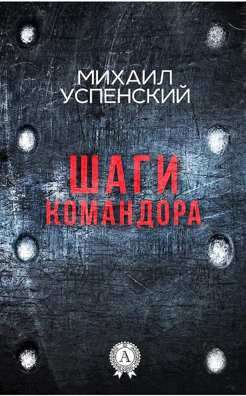 Обложка книги «Шаги командора» автора Михаила Успенския. ISBN 9781387489671.