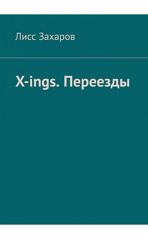Обложка книги «X-ings. Переезды» автора Лисса Захарова. ISBN 9785449614100.