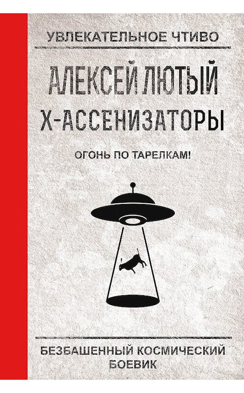 Обложка книги «Огонь по тарелкам!» автора Алексея Лютый.