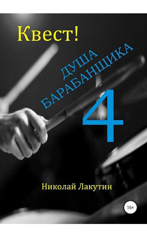 Обложка книги «Квест. Душа Барабанщика 4» автора Николая Лакутина издание 2020 года. ISBN 9785532081154.