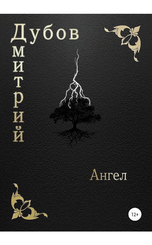Обложка книги «Ангел» автора Дмитрия Дубова издание 2020 года.