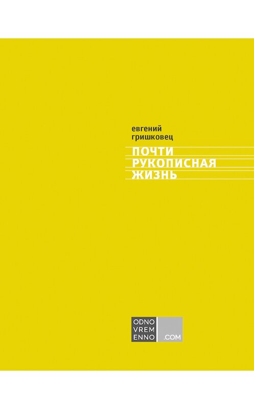 Обложка книги «Почти рукописная жизнь» автора Евгеного Гришковеца издание 2013 года. ISBN 9785389058316.