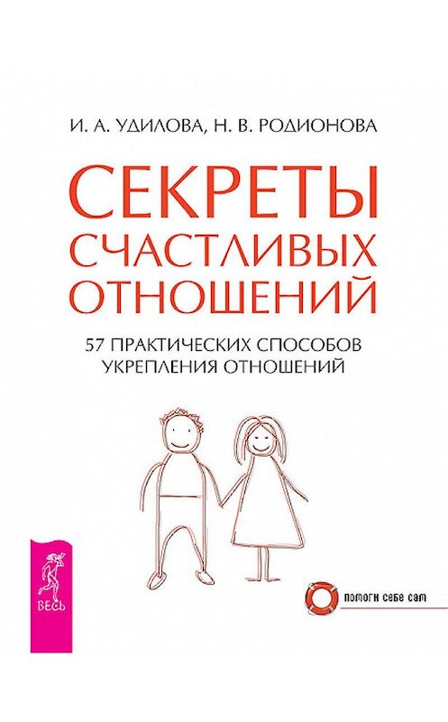 Обложка книги «Секреты счастливых отношений. 57 практических способов укрепления отношений» автора  издание 2013 года. ISBN 9785957325567.