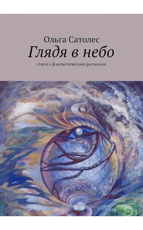 Обложка книги «Глядя в небо» автора Ольги Сатолеса. ISBN 9785447436445.