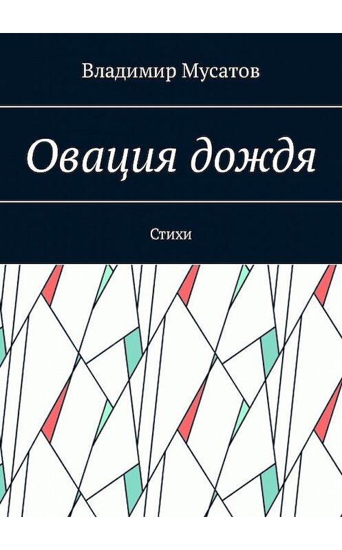 Обложка книги «Овация дождя. Стихи» автора Владимира Мусатова. ISBN 9785449314147.