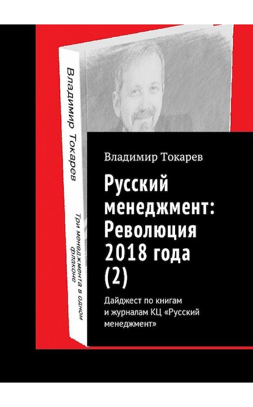 Обложка книги «Русский менеджмент: Революция 2018 года (2). Дайджест по книгам и журналам КЦ «Русский менеджмент»» автора Владимира Токарева. ISBN 9785449000316.