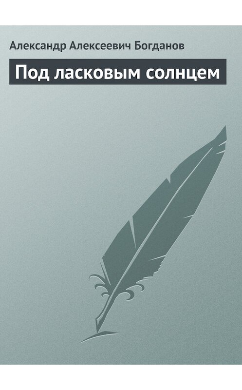 Обложка книги «Под ласковым солнцем» автора Александра Богданова.