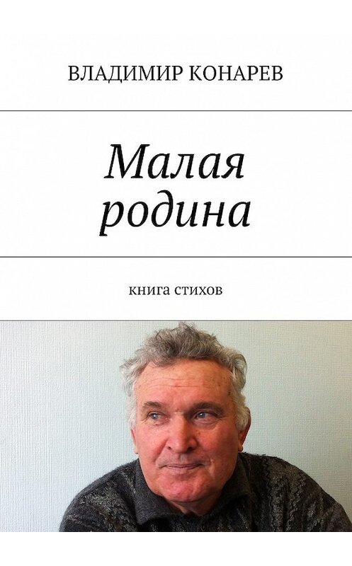 Обложка книги «Малая родина. Книга стихов» автора Владимира Конарева. ISBN 9785448596483.