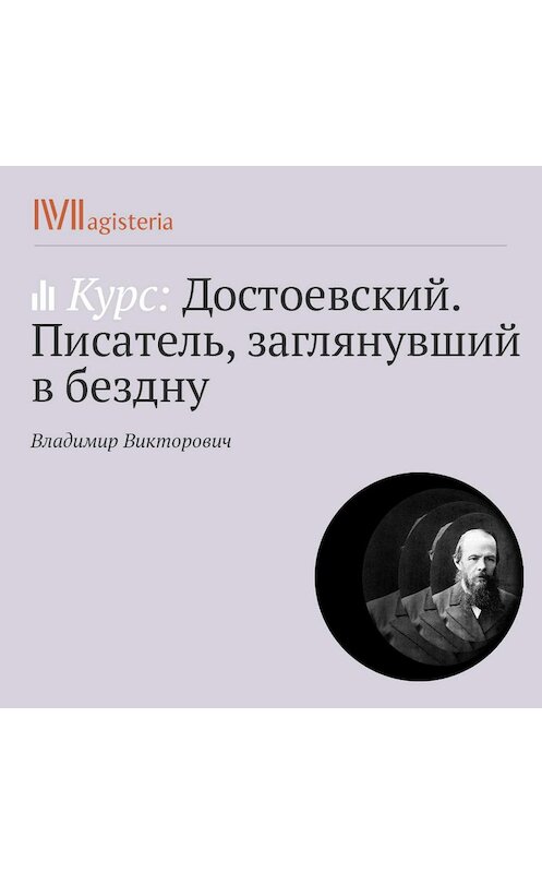 Обложка аудиокниги ««Записки из Мертвого Дома». Начало русской лагерной прозы» автора Владимира Викторовича.