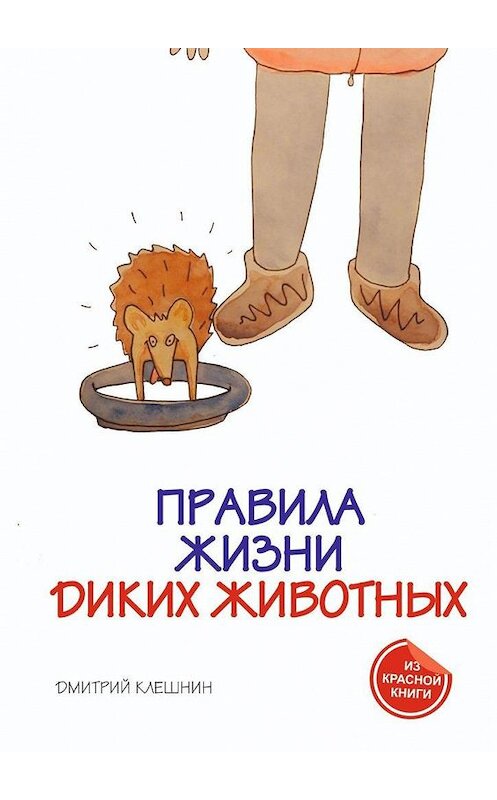 Обложка книги «Правила жизни диких животных» автора Дмитрия Клешнина. ISBN 9785449826954.