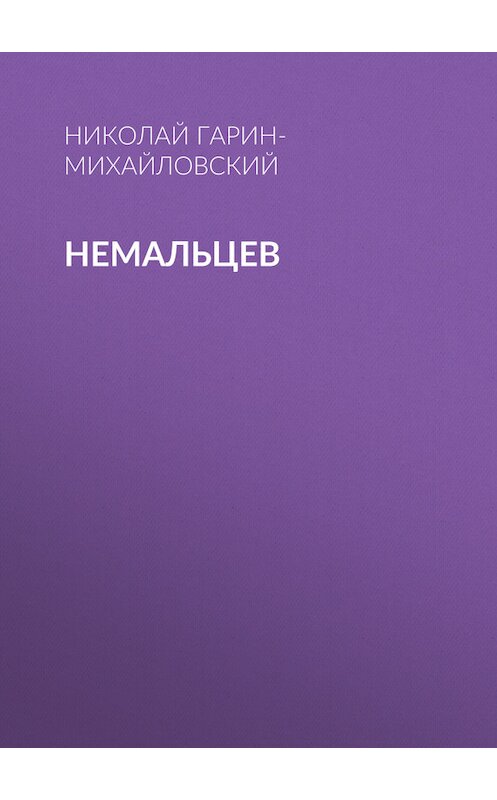 Обложка книги «Немальцев» автора Николайа Гарин-Михайловския.