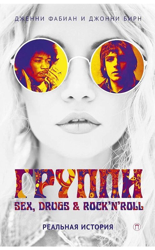 Обложка книги «Группи: Sex, drugs & rock’n’roll по-настоящему» автора  издание 2018 года. ISBN 9785386109660.