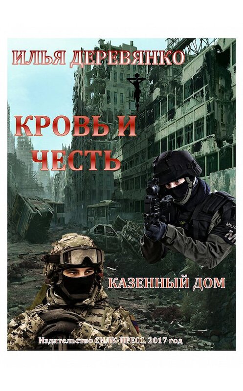Обложка книги «Казенный дом» автора Ильи Деревянко.