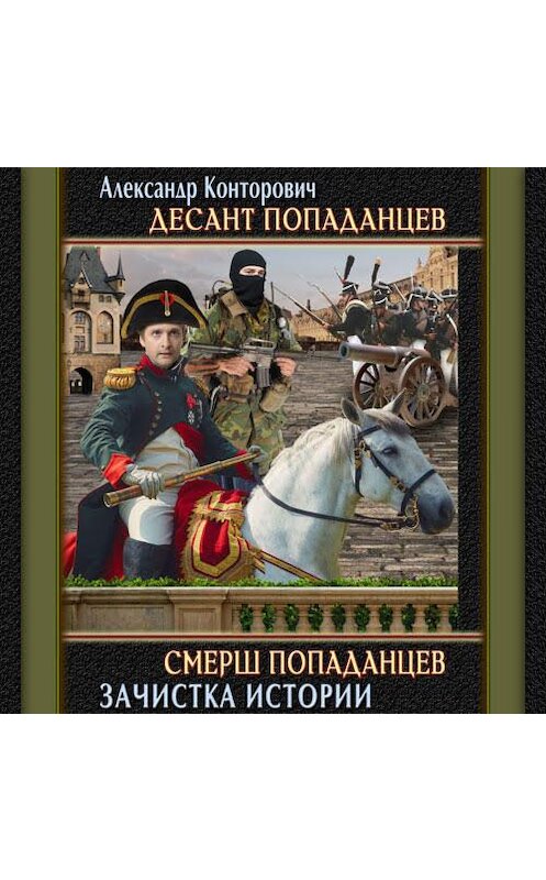 Обложка аудиокниги «СМЕРШ «попаданцев»» автора Александра Конторовича. ISBN 9789178017423.