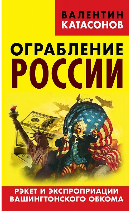 Обложка книги «Ограбление России. Рэкет и экспроприации Вашингтонского обкома» автора Валентина Катасонова издание 2015 года. ISBN 9785804107391.