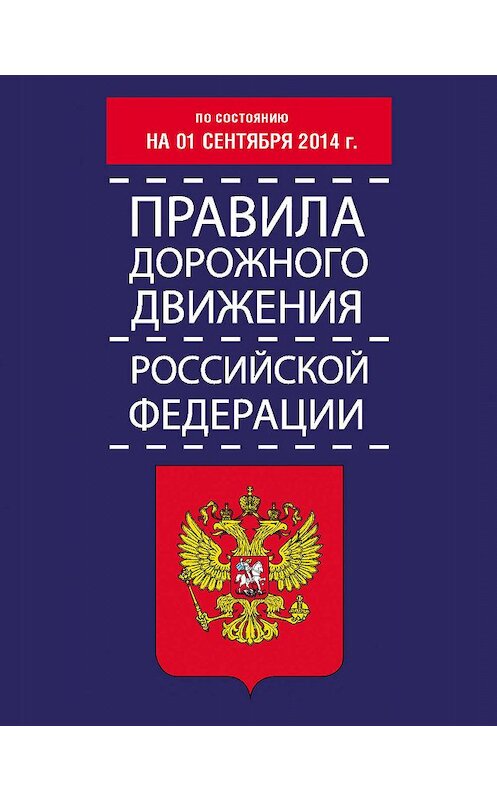 Обложка книги «Правила дорожного движения Российской Федерации по состоянию на 01 сентября 2014 г.» автора Неустановленного Автора издание 2014 года. ISBN 9785170859153.
