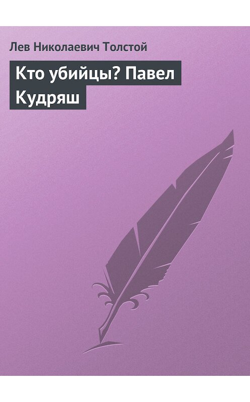 Обложка книги «Кто убийцы? Павел Кудряш» автора Лева Толстоя.