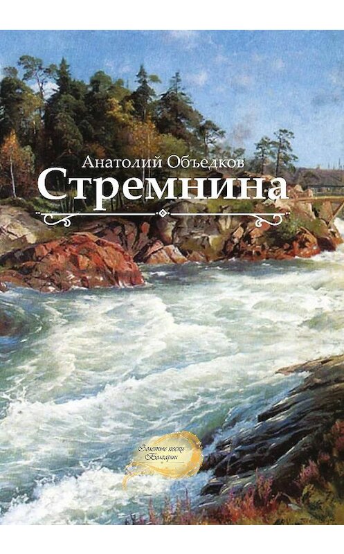 Обложка книги «Стремнина (сборник)» автора Анатолия Объедкова. ISBN 9785001530930.