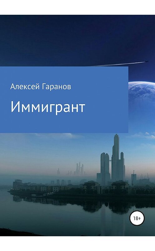 Обложка книги «Иммигрант» автора Алексея Гаранова издание 2019 года.