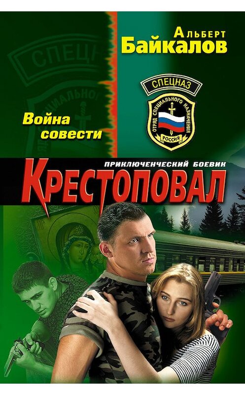 Обложка книги «Война совести» автора Альберта Байкалова издание 2012 года. ISBN 9785699605149.