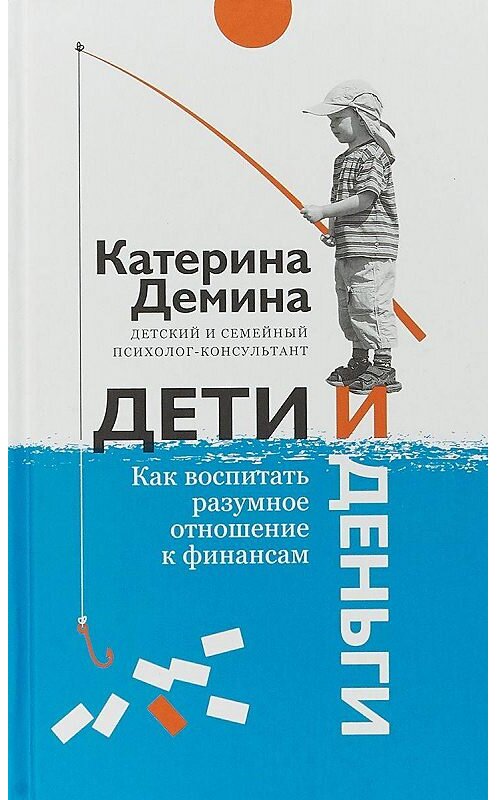 Обложка книги «Дети и деньги. Как воспитать разумное отношение к финансам» автора Екатериной Демины издание 2018 года. ISBN 9785917618418.