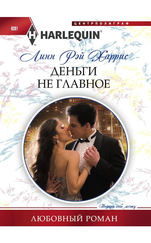 Обложка книги «Деньги не главное» автора Линна Харриса издание 2014 года. ISBN 9785227048769.