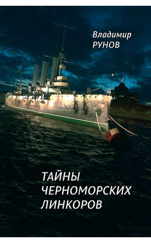 Обложка книги «Тайны черноморских линкоров» автора Владимира Рунова. ISBN 9785906785466.