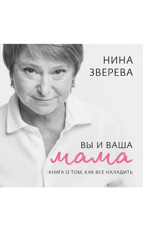 Обложка аудиокниги «Вы и ваша мама. Книга о том, как все наладить» автора Ниной Зверевы.