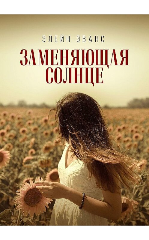Обложка книги «Заменяющая солнце» автора Элейна Эванса. ISBN 9785449626103.