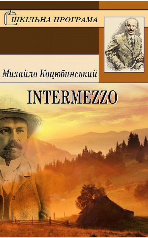 Обложка книги «Intermezzo» автора Михайло Коцюбинськия. ISBN 9781387666775.