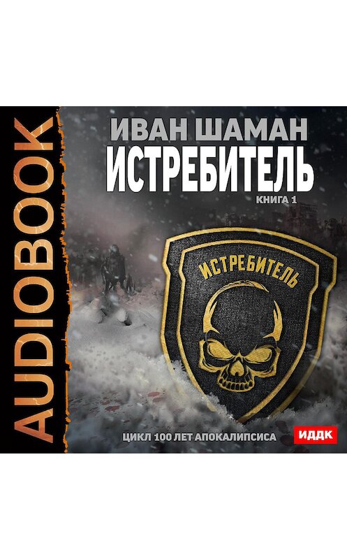 Обложка аудиокниги «Истребитель. Книга 1» автора Ивана Шамана.