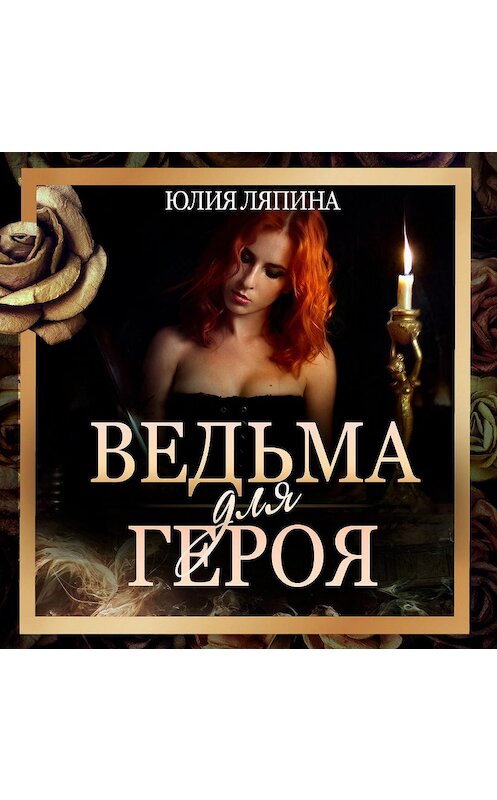Обложка аудиокниги «Ведьма для героя» автора Юлии Ляпины.