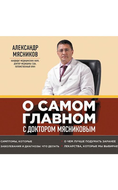 Обложка аудиокниги «О самом главном с доктором Мясниковым» автора Александра Мясникова.