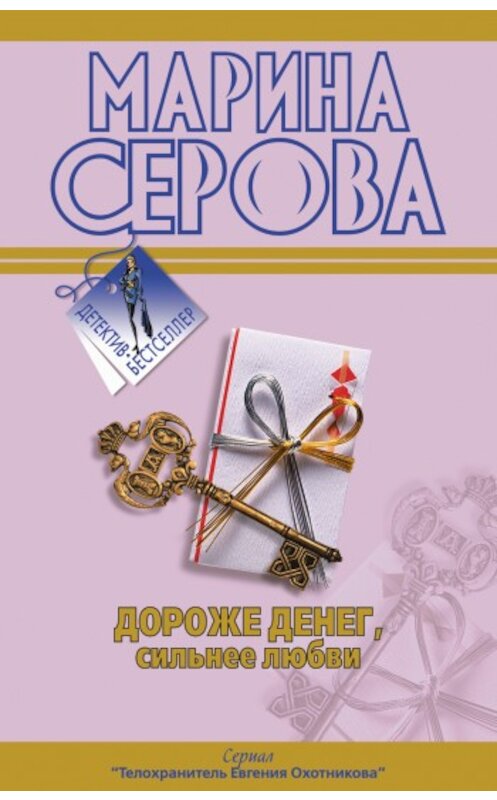 Обложка книги «Подвенечный наряд телохранителя» автора Мариной Серовы издание 2009 года. ISBN 9785699309085.