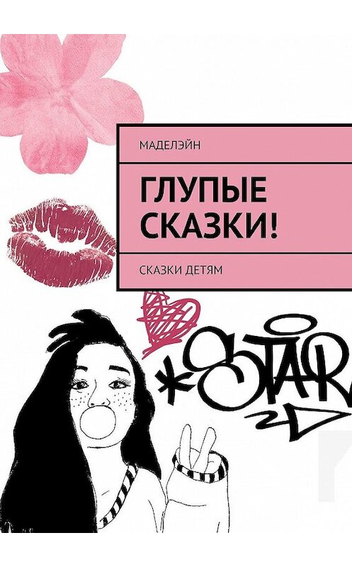 Обложка книги «Глупые сказки! Сказки детям» автора Маделэйна. ISBN 9785449857927.