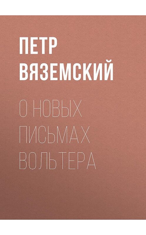 Обложка книги «О новых письмах Вольтера» автора Петра Вяземския.