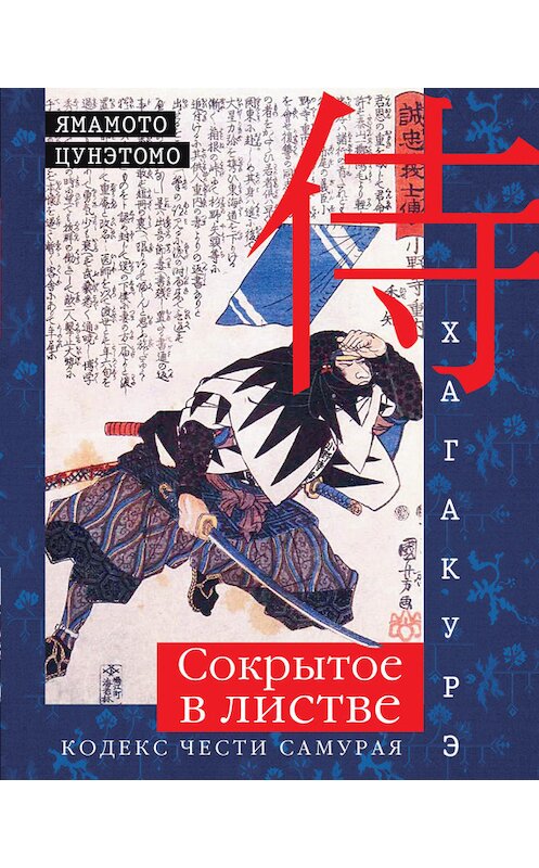 Обложка книги «Хагакурэ. Сокрытое в листве. Кодекс чести самурая» автора Ямамото Цунэтомо издание 2016 года. ISBN 9785227065896.
