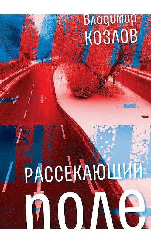 Обложка книги «Рассекающий поле» автора Владимира Козлова издание 2018 года. ISBN 9785969117181.