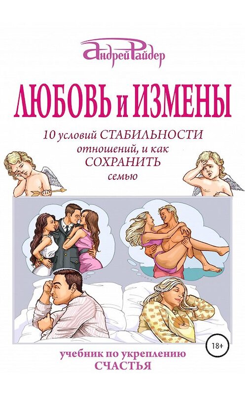 Обложка книги «Любовь и измены. 10 условий стабильности отношений, и как Сохранить семью» автора Андрея Райдера издание 2020 года.