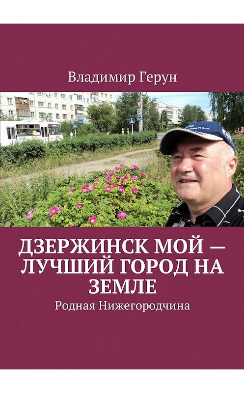 Обложка книги «Дзержинск мой – лучший город на земле. Родная Нижегородчина» автора Владимира Геруна. ISBN 9785449054333.