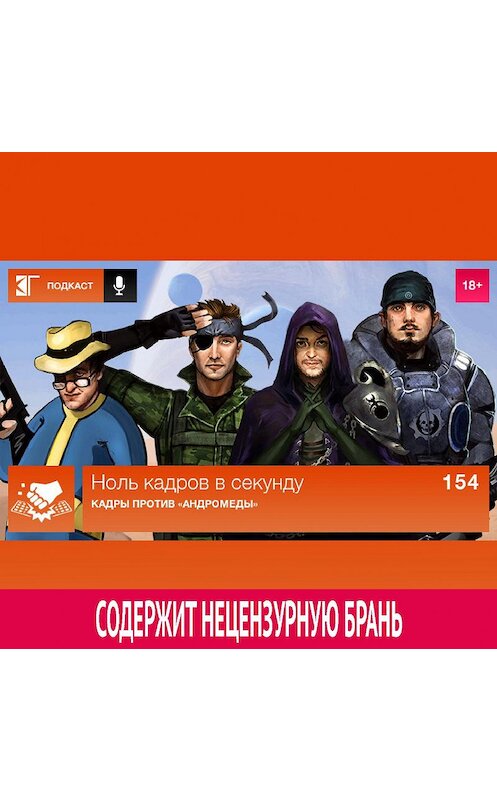 Обложка аудиокниги «Выпуск 154: Кадры против «Андромеды»» автора Михаила Судакова.