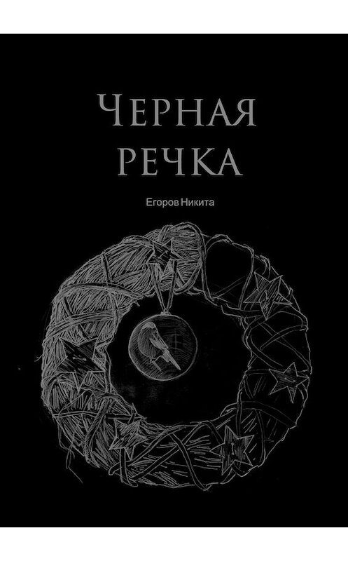 Обложка книги «Черная речка» автора Никити Егорова. ISBN 9785448398742.