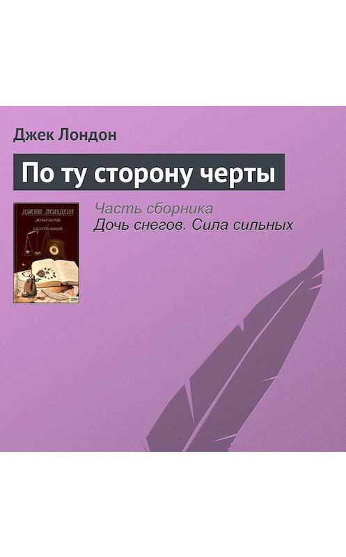 Обложка аудиокниги «По ту сторону черты» автора Джека Лондона.